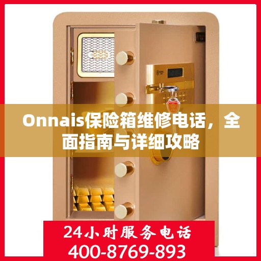 Onnais保险箱维修电话，全面指南与详细攻略