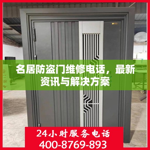名居防盗门维修电话，最新资讯与解决方案