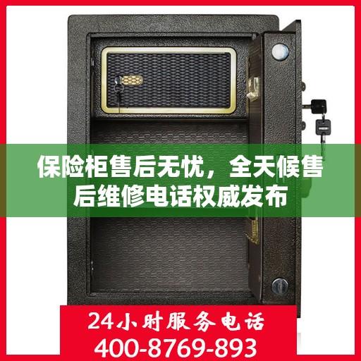 保险柜售后无忧，全天候售后维修电话权威发布