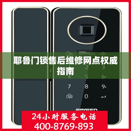 耶鲁门锁售后维修网点权威指南