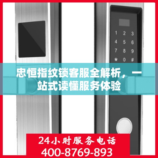忠恒指纹锁客服全解析，一站式读懂服务体验