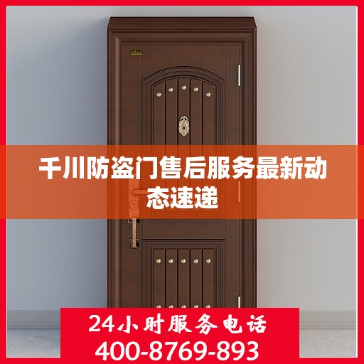 千川防盗门售后服务最新动态速递
