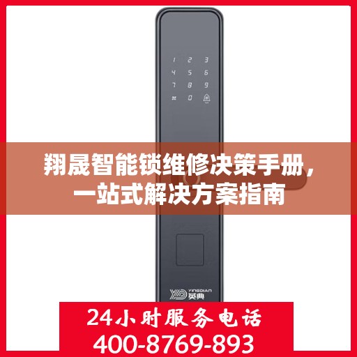 翔晟智能锁维修决策手册，一站式解决方案指南