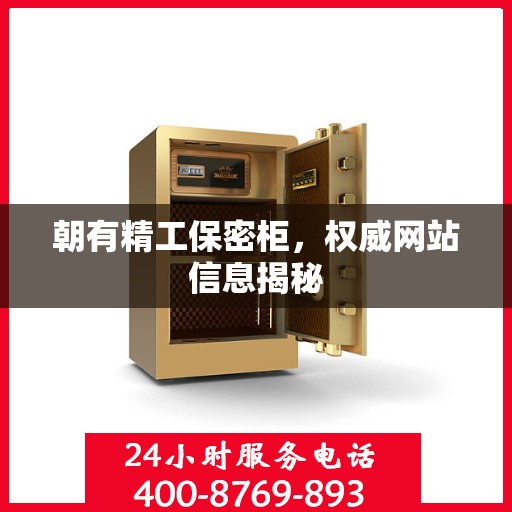 朝有精工保密柜，权威网站信息揭秘