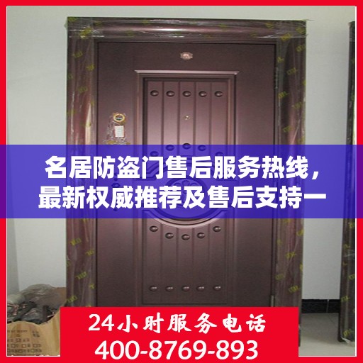 名居防盗门售后服务热线，最新权威推荐及售后支持一览
