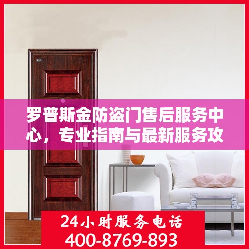 罗普斯金防盗门售后服务中心，专业指南与最新服务攻略