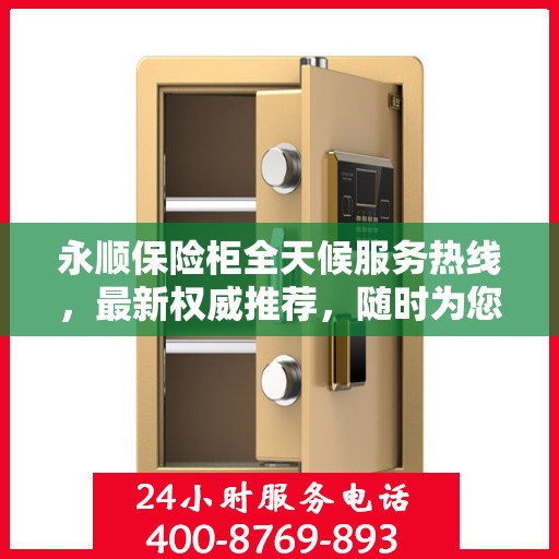 永顺保险柜全天候服务热线，最新权威推荐，随时为您解答疑问
