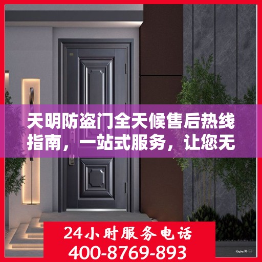 天明防盗门全天候售后热线指南，一站式服务，让您无忧！