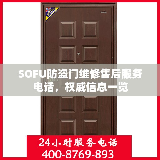 SOFU防盗门维修售后服务电话，权威信息一览