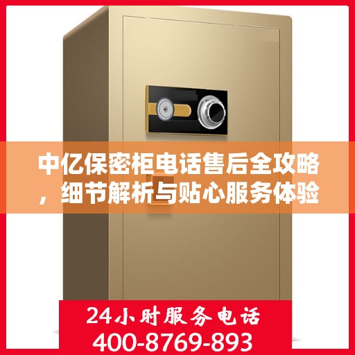 中亿保密柜电话售后全攻略，细节解析与贴心服务体验