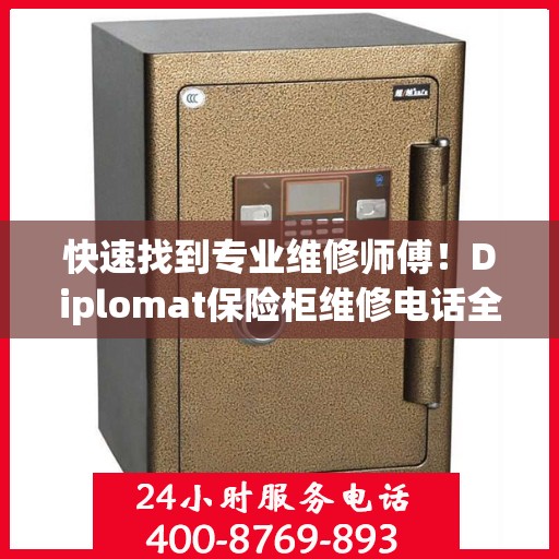 快速找到专业维修师傅！Diplomat保险柜维修电话全解析