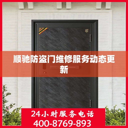 顺驰防盗门维修服务动态更新