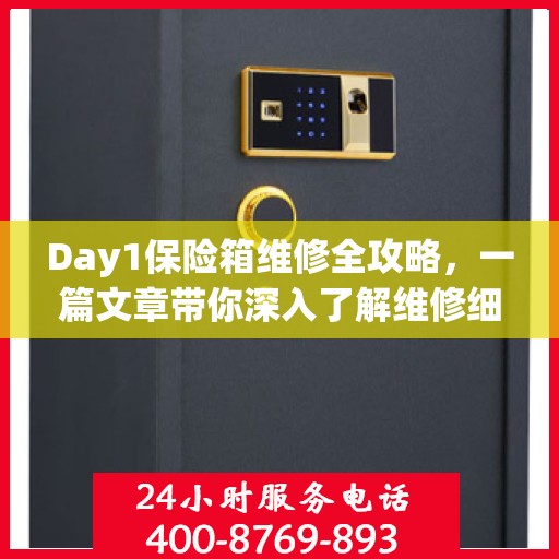 Day1保险箱维修全攻略，一篇文章带你深入了解维修细节