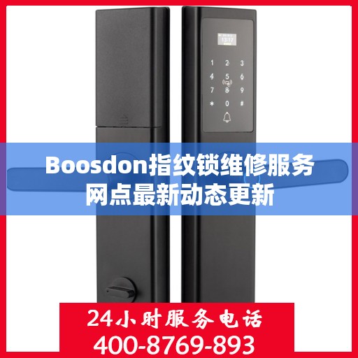 Boosdon指纹锁维修服务网点最新动态更新