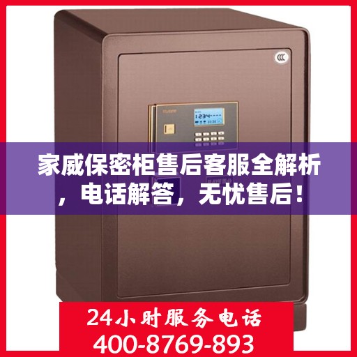 家威保密柜售后客服全解析，电话解答，无忧售后！