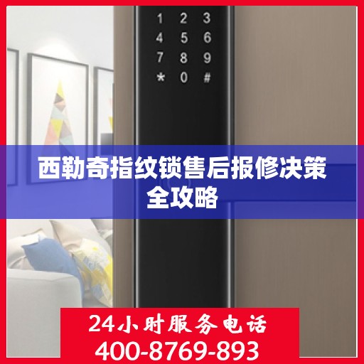 西勒奇指纹锁售后报修决策全攻略