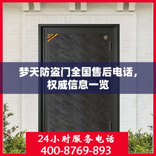 梦天防盗门全国售后电话，权威信息一览
