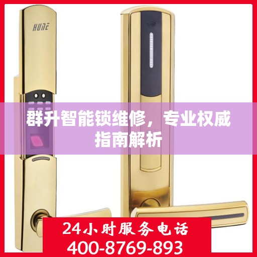 群升智能锁维修，专业权威指南解析