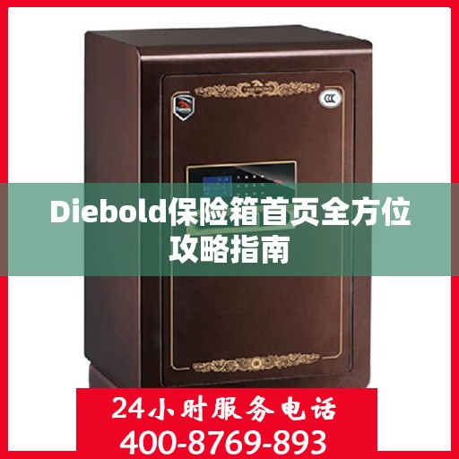 Diebold保险箱首页全方位攻略指南