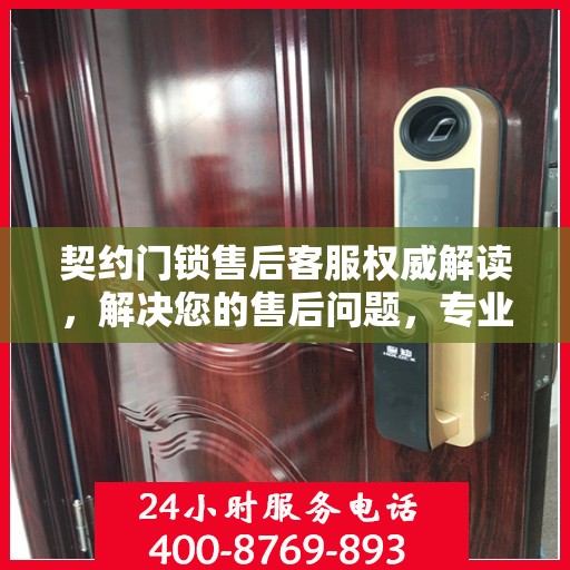 契约门锁售后客服权威解读，解决您的售后问题，专业保障您的权益