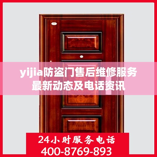 yijia防盗门售后维修服务最新动态及电话资讯
