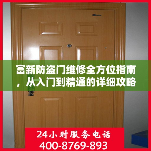 富新防盗门维修全方位指南，从入门到精通的详细攻略