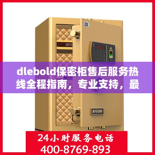 dlebold保密柜售后服务热线全程指南，专业支持，最新售后攻略