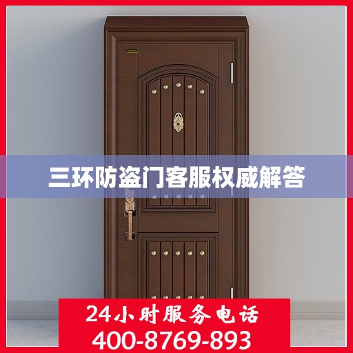 三环防盗门客服权威解答