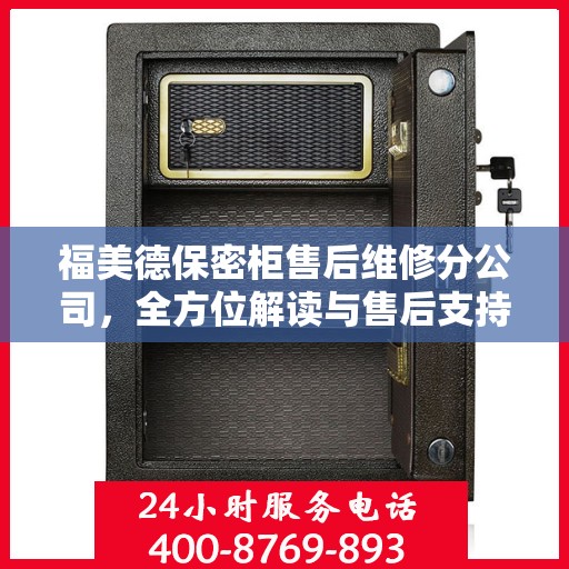 福美德保密柜售后维修分公司，全方位解读与售后支持指南