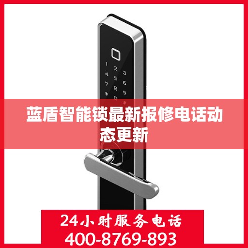 蓝盾智能锁最新报修电话动态更新