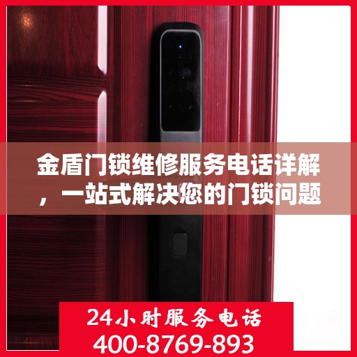 金盾门锁维修服务电话详解，一站式解决您的门锁问题