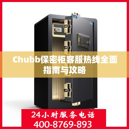 Chubb保密柜客服热线全面指南与攻略