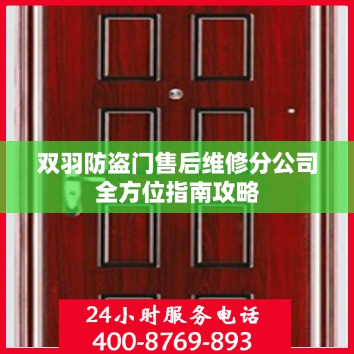 双羽防盗门售后维修分公司全方位指南攻略