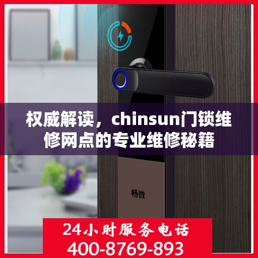 权威解读，chinsun门锁维修网点的专业维修秘籍