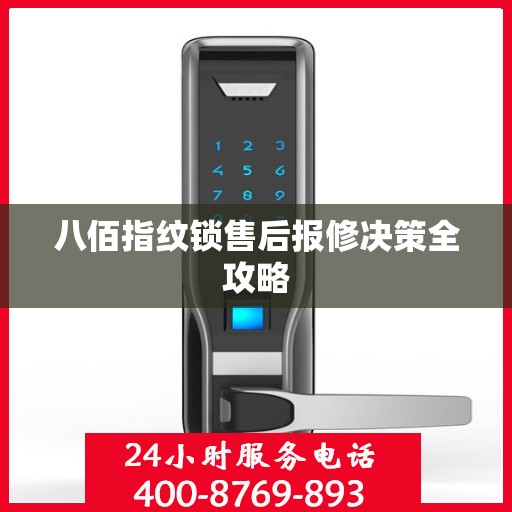 八佰指纹锁售后报修决策全攻略