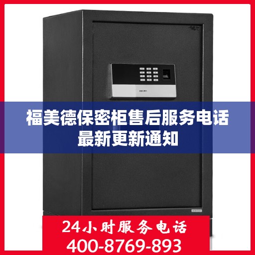 福美德保密柜售后服务电话最新更新通知
