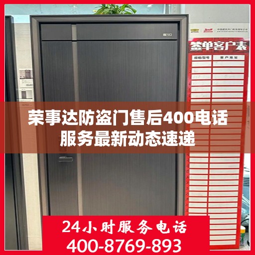 荣事达防盗门售后400电话服务最新动态速递