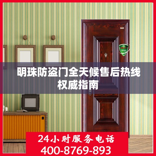 明珠防盗门全天候售后热线权威指南