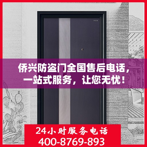 侨兴防盗门全国售后电话，一站式服务，让您无忧！
