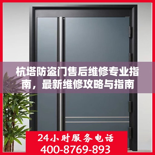 杭塔防盗门售后维修专业指南，最新维修攻略与指南