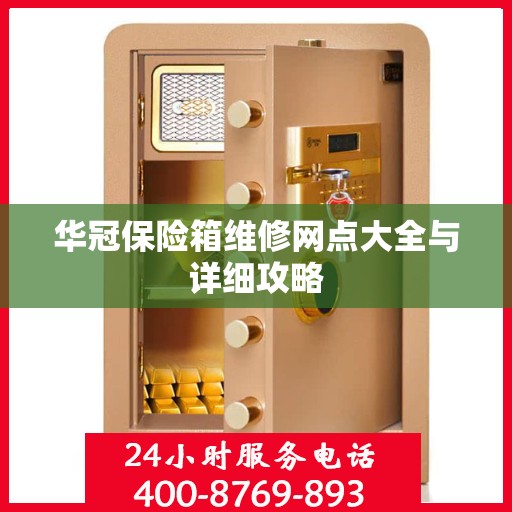 华冠保险箱维修网点大全与详细攻略