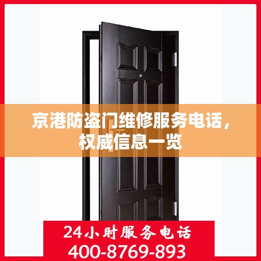 京港防盗门维修服务电话，权威信息一览