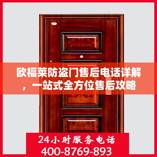 欧福莱防盗门售后电话详解，一站式全方位售后攻略