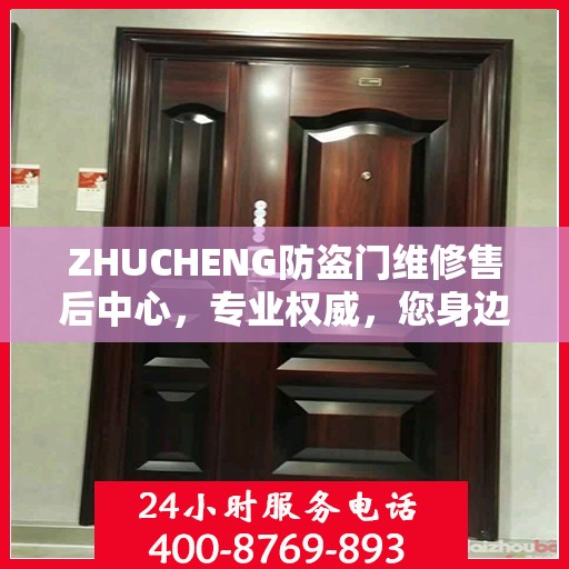 ZHUCHENG防盗门维修售后中心，专业权威，您身边的维修保障