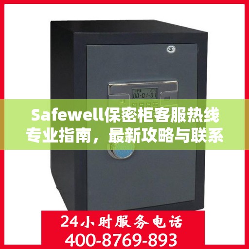 Safewell保密柜客服热线专业指南，最新攻略与联系方式