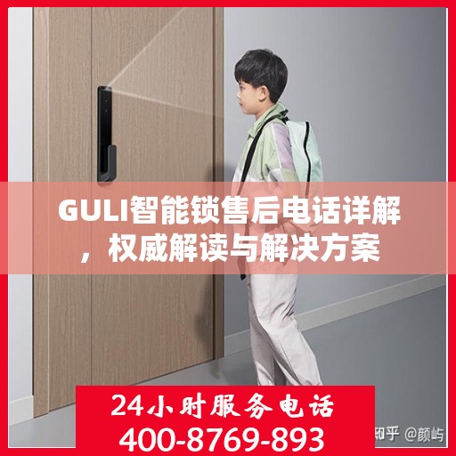 GULI智能锁售后电话详解，权威解读与解决方案