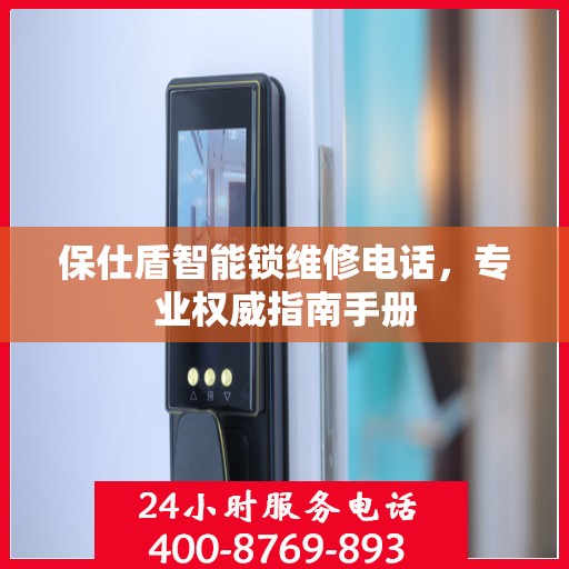 保仕盾智能锁维修电话，专业权威指南手册
