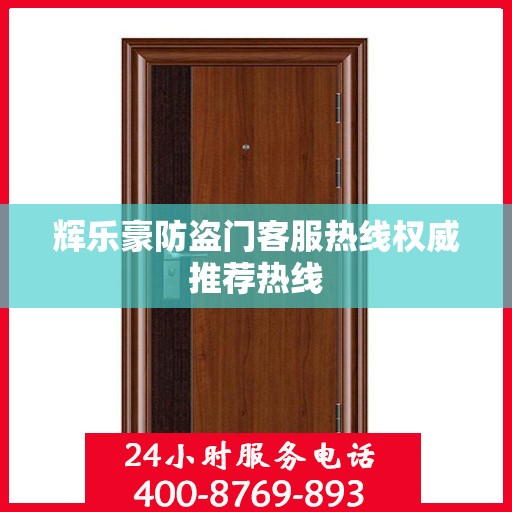 辉乐豪防盗门客服热线权威推荐热线