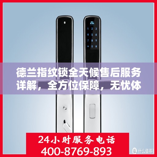 德兰指纹锁全天候售后服务详解，全方位保障，无忧体验