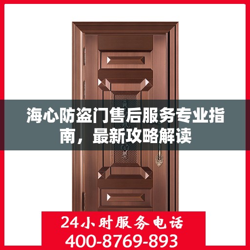 海心防盗门售后服务专业指南，最新攻略解读